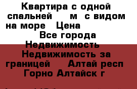 Квартира с одной спальней  61 м2.с видом на море › Цена ­ 3 400 000 - Все города Недвижимость » Недвижимость за границей   . Алтай респ.,Горно-Алтайск г.